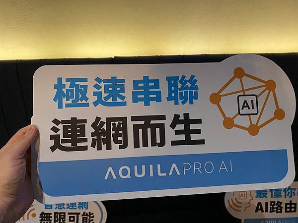 D-Link AQUILA PRO AI 玩家體驗~~心得分享