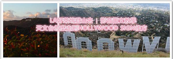 LA好萊塢登山去|影音圖文教學帶你天文台怎麼走到HOLLYWOOD SIGN後方.jpg LA好萊塢登山去|影音圖文教學帶你天文台怎麼走到HOLLYWOOD SIGN後方.jpg