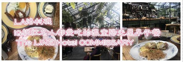 LA洛杉磯|IG網紅名人都愛吃的溫室陽光屋早午餐| The LINE Hotel COMMISSARY.JPG LA洛杉磯|IG網紅名人都愛吃的溫室陽光屋早午餐| The LINE Hotel COMMISSARY.JPG