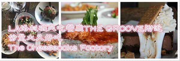 LA洛杉磯必吃餐廳THE GROOVE附近|份量大又好吃The Cheesecake Factory.JPG LA洛杉磯必吃餐廳THE GROOVE附近|份量大又好吃The Cheesecake Factory.JPG