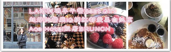 LA洛杉磯早午餐Best Girl｜超好拍餐廳IG網紅都愛黑白挑高Ace Hotel飯店BRUNCH.jpg