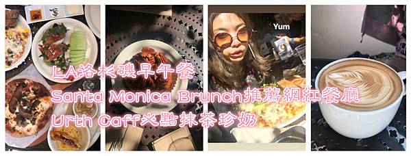 LA洛杉磯早午餐|Santa Monica Brunch推薦網紅餐廳|Urth Caffé必點抹茶珍奶1.jpg LA洛杉磯早午餐|Santa Monica Brunch推薦網紅餐廳|Urth Caffé必點抹茶珍奶1.jpg