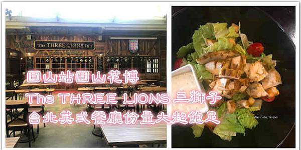 圓山站|圓山花博The THREE LIONS 三隻獅子|台北英式餐廳份量大超飽足_21.jpg 圓山站|圓山花博The THREE LIONS 三隻獅子|台北英式餐廳份量大超飽足_21.jpg