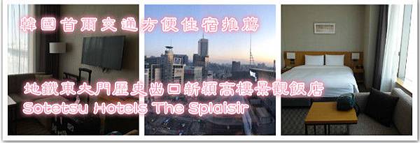 地鐵東大門歷史出口新穎乾淨Sotetsu Hotels The Splaisir6.jpg