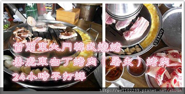 首爾東大門韓式燒烤|姜虎東白丁烤肉(屠夫)烤肉24小時不打烊.jpg 首爾東大門韓式燒烤|姜虎東白丁烤肉(屠夫)烤肉24小時不打烊.jpg