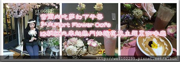 首爾必吃夢幻下午茶｜弘大플로르떼Florté Flower CafeIG網紅必來超熱門排隊花草主題系咖啡廳.jpg