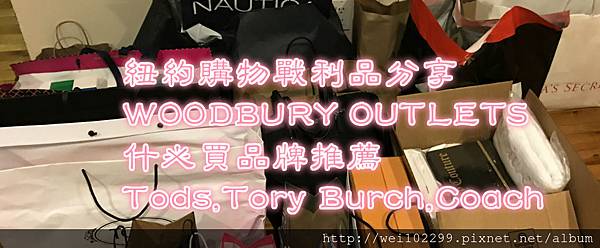 紐約購物戰利品分享｜WOODBURY OUTLETS什麼必買品牌推薦Tods,Tory Burch,Coach.jpg