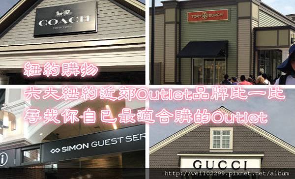 紐約購物｜六大紐約近郊Outlet品牌比一比！尋找你自已最適合採購的Outlet.jpg