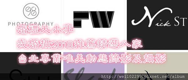 婚禮大小事|找婚攝2018推薦精選八家台北專業唯美動態錄影及攝影.jpg 婚禮大小事|找婚攝2018推薦精選八家台北專業唯美動態錄影及攝影.jpg