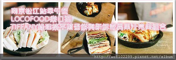 南京松江站早午餐|LOCOFOOD樂口福|TIFFANY綠建築平煎蛋餅與新鮮奇異果汁完美組合.jpg 南京松江站早午餐|LOCOFOOD樂口福|TIFFANY綠建築平煎蛋餅與新鮮奇異果汁完美組合.jpg