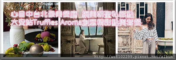 心目中台北最美餐廳網美朝聖私藏點大安站Truffles Aroma創意精緻甜點與套餐.jpg