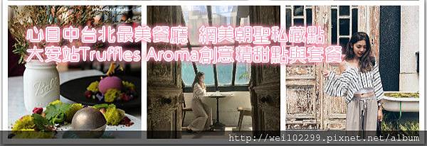 心目中台北最美餐廳網美朝聖私藏點大安站Truffles Aroma創意精緻甜點與套餐.jpg 心目中台北最美餐廳網美朝聖私藏點大安站Truffles Aroma創意精緻甜點與套餐.jpg