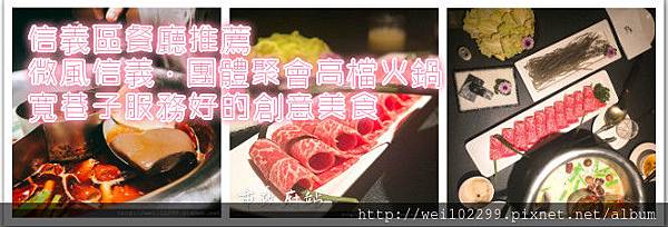 信義區餐廳推薦|微風信義 · 團體聚會高檔火鍋 · 寬巷子服務好的創意美食.jpg 信義區餐廳推薦|微風信義 · 團體聚會高檔火鍋 · 寬巷子服務好的創意美食.jpg