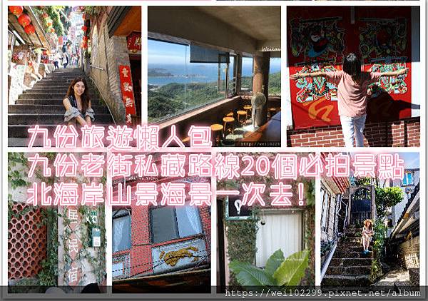 九份旅遊懶人包｜九份老街私藏路線20個必拍景點｜北海岸山景海景一次去！.jpg