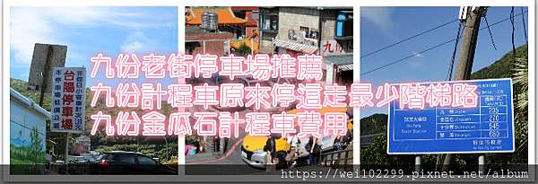 九份老街停車場推薦 九份計程車原來停這走最少階梯路 九份金瓜石計程車費用 撲克人妻日常 Weiwei 痞客邦
