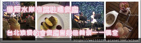 碧潭水岸推薦駐唱餐廳|台北浪漫約會餐廳音樂佳餚美景一一俱全水岸.jpg 碧潭水岸推薦駐唱餐廳|台北浪漫約會餐廳音樂佳餚美景一一俱全水岸.jpg