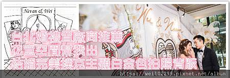 台北婚禮佈置廠商推薦｜花意空間幫我出我結婚完美撲克主題白金色拍照背版.jpg