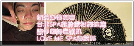 新娘必做的事|台北SPA做臉拔粉刺推薦|讓你回歸童顏肌LOVE ME SPA樂芙美.jpg 新娘必做的事|台北SPA做臉拔粉刺推薦|讓你回歸童顏肌LOVE ME SPA樂芙美.jpg