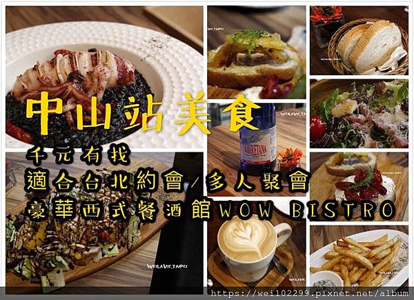 2019 中山站美食|千元有找適合台北約會多人聚會豪華西式餐酒館WOW BISTRO.jpg 2019 中山站美食|千元有找適合台北約會多人聚會豪華西式餐酒館WOW BISTRO.jpg