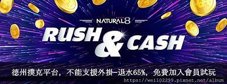 台灣可以打的網路撲克平台推薦NATURAL8免費加入會員.jpg