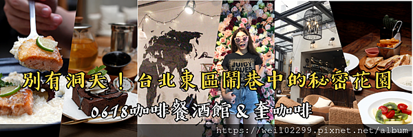 別有洞天！台北東區鬧巷中的秘密花園平價西式套餐｜0618咖啡餐酒館＆奎咖啡.png