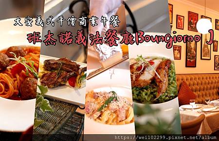 台北義式餐廳·富有情調大安區平價商業午餐|班杰諾義法餐廳Boungiorno J.jpg 台北義式餐廳·富有情調大安區平價商業午餐|班杰諾義法餐廳Boungiorno J.jpg