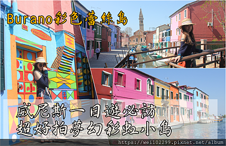 義大利威尼斯一日遊|必訪超好拍旅遊景點夢幻彩虹小島『Burano彩色蕾絲島』.png 義大利威尼斯一日遊|必訪超好拍旅遊景點夢幻彩虹小島『Burano彩色蕾絲島』.png