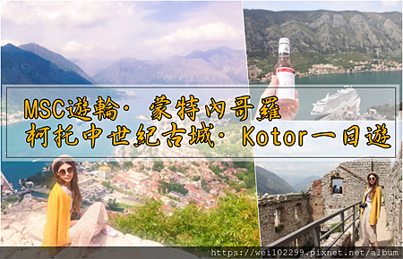 MSC遊輪·蒙特內哥羅自助旅行|柯托古城·科托灣Kotor中古世紀舊城一日遊徒步登上黑山最高頂.png MSC遊輪·蒙特內哥羅自助旅行|柯托古城·科托灣Kotor中古世紀舊城一日遊徒步登上黑山最高頂.png