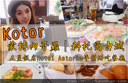 MSC遊輪·蒙特內哥羅|科托爾古城·科托灣Kotor五星飯店Hotel Astoria餐廳平價超好吃墨魚燉飯與義麵午餐·中古世紀舊城美食推薦·歐洲自助旅行.png MSC遊輪·蒙特內哥羅|科托爾古城·科托灣Kotor五星飯店Hotel Astoria餐廳平價超好吃墨魚燉飯與義麵午餐·中古世紀舊城美食推薦·歐洲自助旅行.png