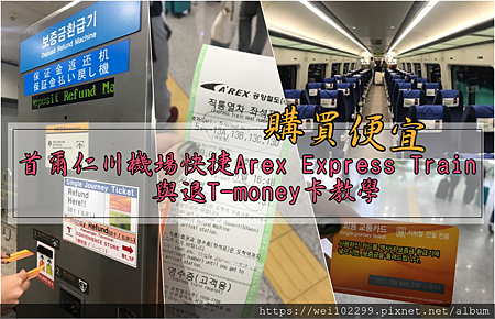 2019首爾交通·首爾仁川機場Arex Express Train快捷到市區價格與現場購買車票%26;退T-money卡教學｜內附車票折價· 有插座的快捷.png