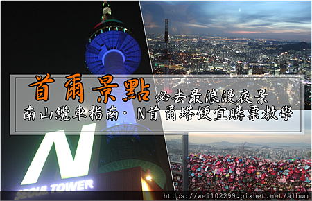 2019首爾半日遊景點必去最浪漫夜景纜車登上首爾至高點交通N首爾塔與便宜購票教學鎖上你們的愛情鎖頭南山公園賞櫻花.png