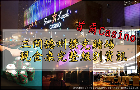 2019前進韓國首爾Casino· 三間德州撲克賭場飯店推薦與現金桌完整級別資訊｜Seoul Poker Room.png