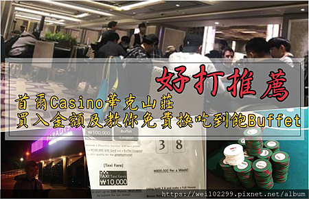 韓國首爾·德州撲克賭場Seoul Poker Room｜華克山莊Casino買入金額及教你免費換吃到飽餐點與賺紅利·只有外國人韓國人不能進賭場Grand Walkerhill1.png