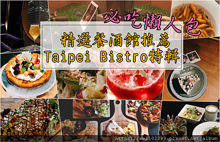 捷運美食·2019台北精選12家餐酒館推薦｜Taipei Bistro必吃懶人包特輯·吃透透台北美食人氣超夯台北晚餐姊妹聚會約會啤酒小酌首選推薦.png