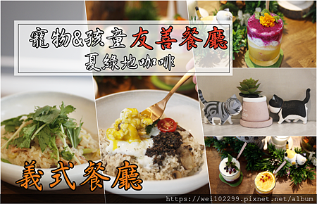 中山國中站美食推薦·新穎平價特色義大利麵餐廳·台北寵物孩童友善餐廳·夏綠地咖啡Charlotte Cafe燉飯·義麵·現打特調果昔顆粒喝的到|近捷運與松山機場·適合同事聚會與包廂包場.png 中山國中站美食推薦·新穎平價特色義大利麵餐廳·台北寵物孩童友善餐廳·夏綠地咖啡Charlotte Cafe燉飯·義麵·現打特調果昔顆粒喝的到|近捷運與松山機場·適合同事聚會與包廂包場.png