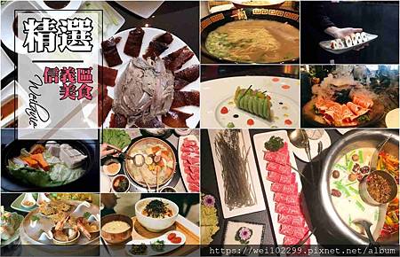 信義區精選聚會餐廳|2019排名嚴選愛吃15家餐廳每次挑來挑去都是它們—捷運市政府、101世貿站美食餐廳推薦.jpg 信義區精選聚會餐廳|2019排名嚴選愛吃15家餐廳每次挑來挑去都是它們—捷運市政府、101世貿站美食餐廳推薦.jpg