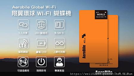 蝴蝶機產品介紹翔翼環球Wifi蝴蝶機(支援100多國上網吃到飽 支援4G LTE).jpg