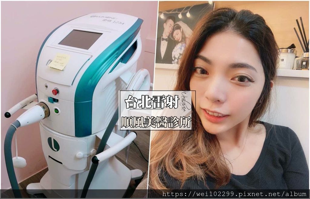 2020台北板橋雷射初體驗m22彩衝光體驗與價格 順風美醫 黑眼圈皮膚暗沉改善術 除斑 泛紅 細毛 痘疤 色素 膚色沉澱交給醫美診所解決
