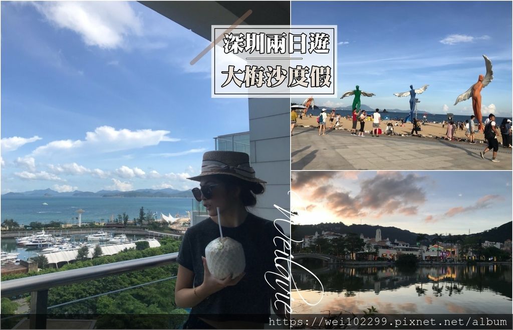 從澳門到深圳旅遊・深圳也有超美的海邊大梅沙兩天一夜吃喝玩樂住宿推薦・沙灘度假行程|必玩深圳景點篇1.jpg 從澳門到深圳旅遊・深圳也有超美的海邊大梅沙兩天一夜吃喝玩樂住宿推薦・沙灘度假行程|必玩深圳景點篇1.jpg