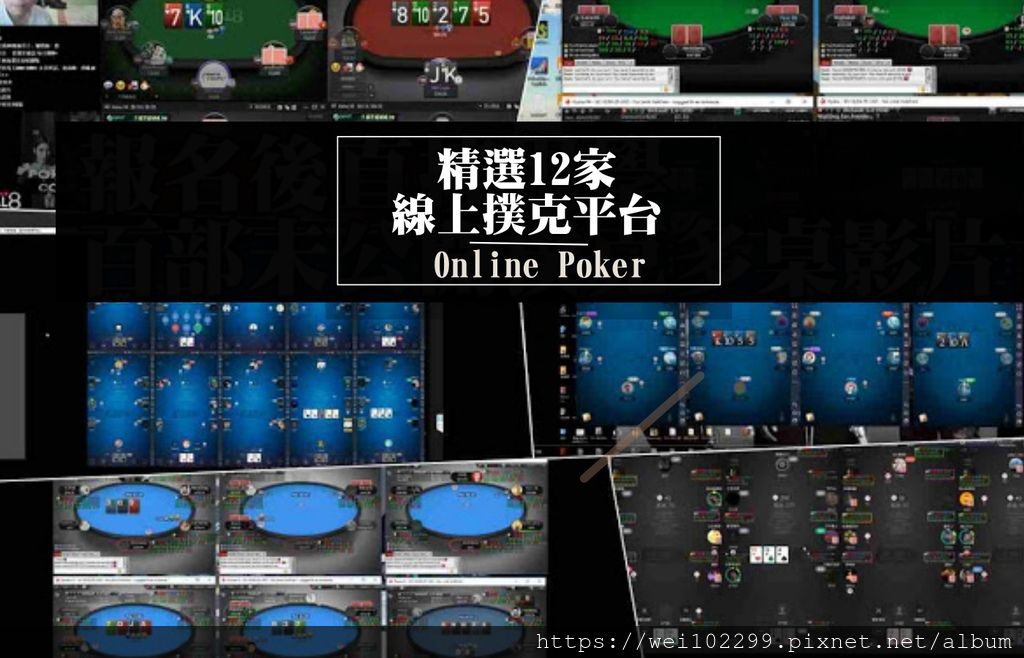 2020網路線上德州撲克推薦分享II|想當穩定獲利線上撲克玩家,先認識2020最紅的這12大德州撲克平台|線上錦標賽與現金桌經驗談:線上德州撲克各平台優缺點分析建議Online Poker.jpg 2020網路線上德州撲克推薦分享II|想當穩定獲利線上撲克玩家,先認識2020最紅的這12大德州撲克平台|線上錦標賽與現金桌經驗談:線上德州撲克各平台優缺點分析建議Online Poker.jpg