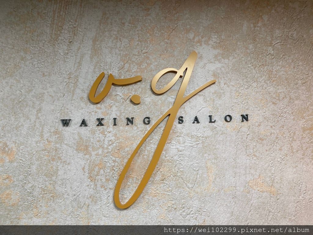 982020台北除毛推薦我固定美容愛店專業平價OG Waxing.jpg