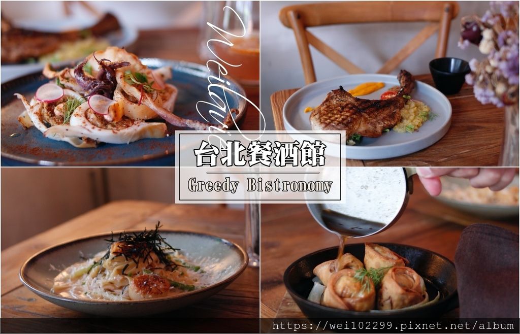 1台北大安區餐酒館推薦！出乎美味的Greedy Bistronomy Cafe 咖啡·餐酒館｜捷運國父紀念館站美食平價商業午餐、西式排餐與創意料理.JPG