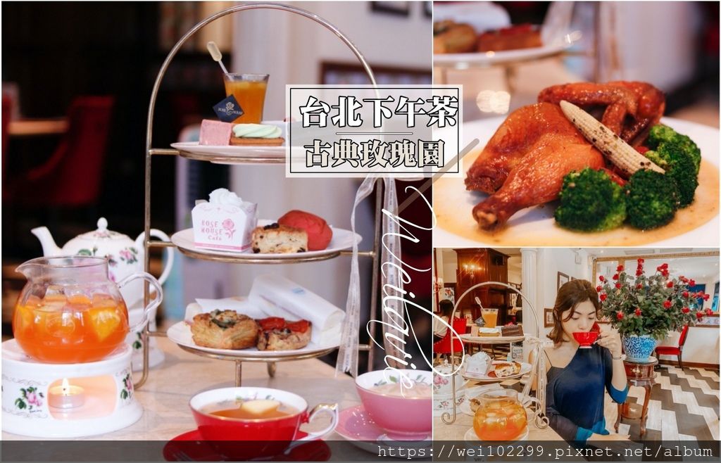 大安區午茶推薦2020台北下午茶推薦:永康街貴婦三層英式午茶|古典玫瑰園平價氣氛好・雙人午茶套餐鹹、甜都有!吃了十年還是給予高度評價Rosehouse.JPG 大安區午茶推薦2020台北下午茶推薦:永康街貴婦三層英式午茶|古典玫瑰園平價氣氛好・雙人午茶套餐鹹、甜都有!吃了十年還是給予高度評價Rosehouse.JPG