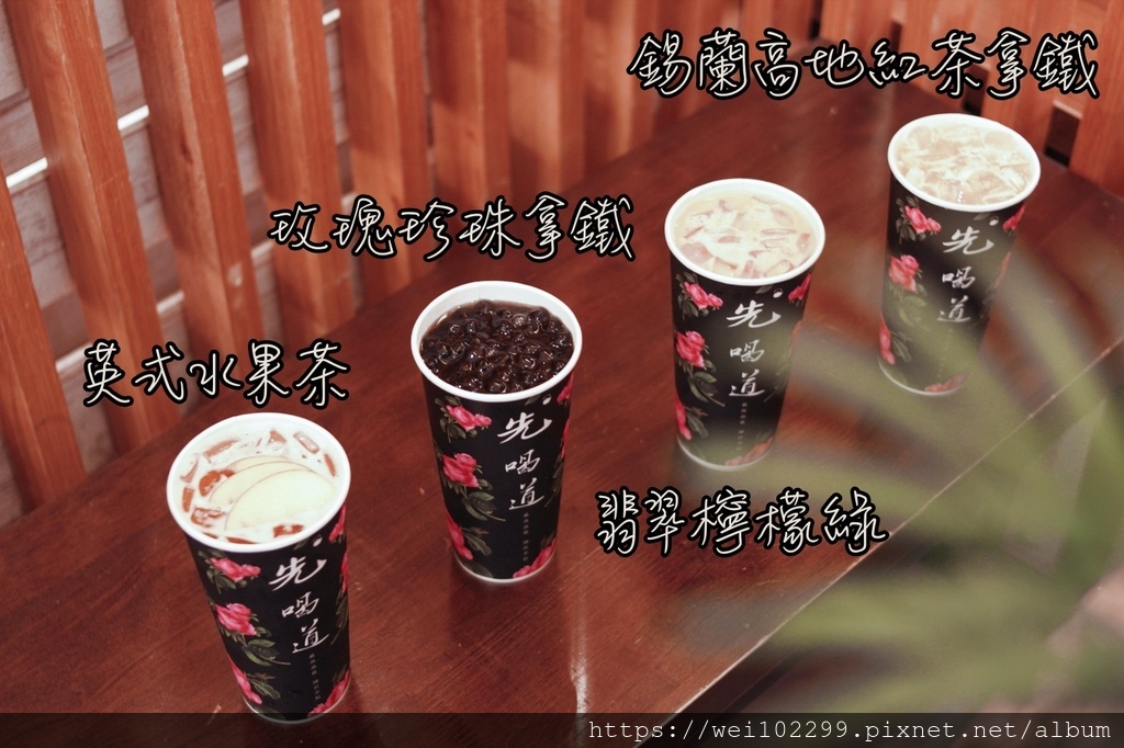 32）台北最新火紅連鎖手搖飲料：手搖飲「先喝道」超划算！有內用座位還每天有買一送一優惠：古典玫瑰園旗下手搖飲品牌推薦・好喝經典茶.jpg