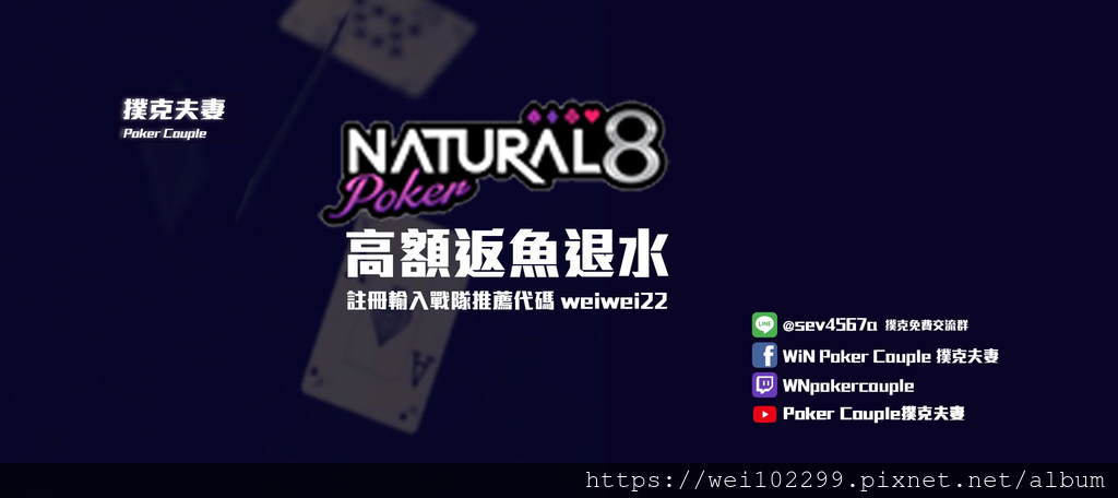 Natural8 大型網路撲克平台推薦 專屬加入N8平台會員連結享有便利出入金及免費手牌討論等福利.jpg