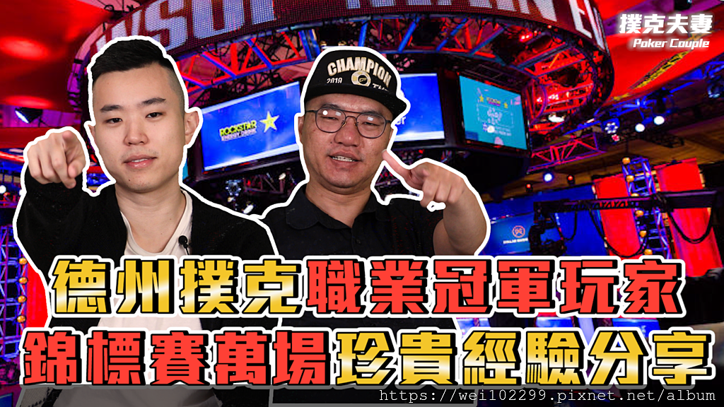 2020必看德州撲克教練牌手聯合推出德州撲克錦標賽密技精髓線上課程 2020必看德州撲克教練牌手聯合推出德州撲克錦標賽密技精髓線上課程