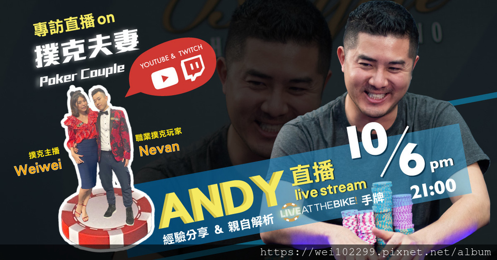 美國現金桌大魔王Andy stack poker本人親自分享把把破百萬台幣的 Live At The Bike經典手牌♠️撲克夫妻直播專訪.jpg