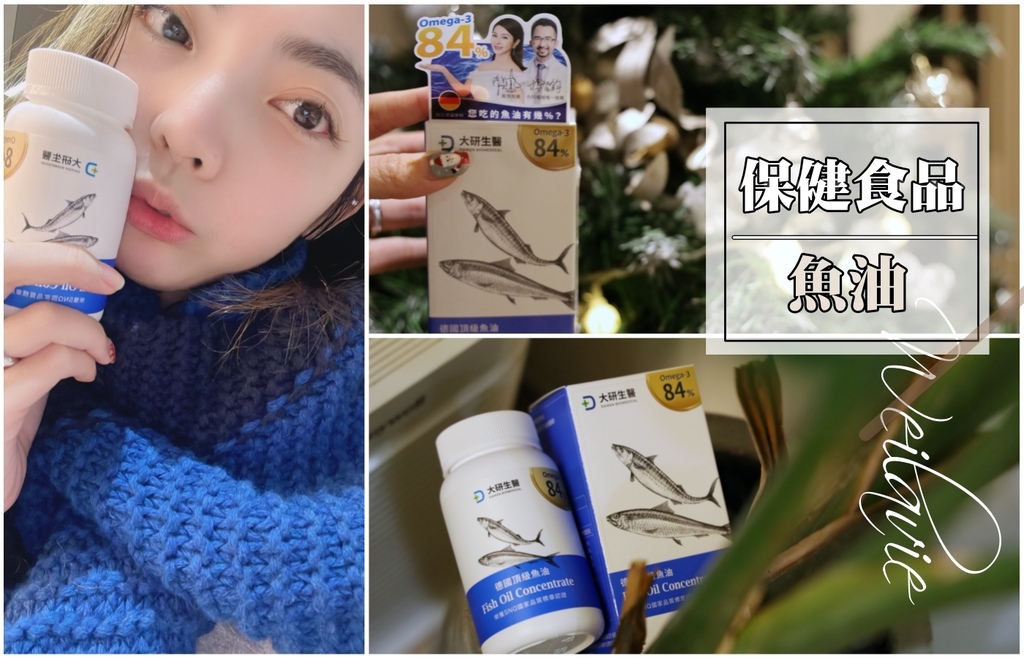 有認證高濃度魚油品牌推薦！陳美鳳代言頂級保健品『大研生醫 德國頂級魚油』Omega-3 高達84%！42.jpg