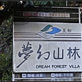 清境農場 夏都夢幻山林渡假山莊 (1).jpg