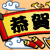 097_恭賀新年02 097_恭賀新年02